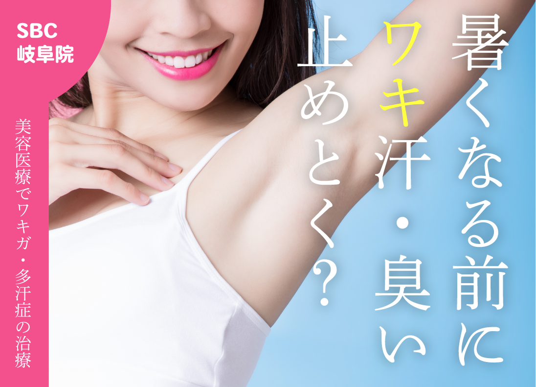 暑くなる前に！岐阜でできるワキ汗・ワキガ治療【ボトックス/手術/ミラドライ徹底解説🔥】